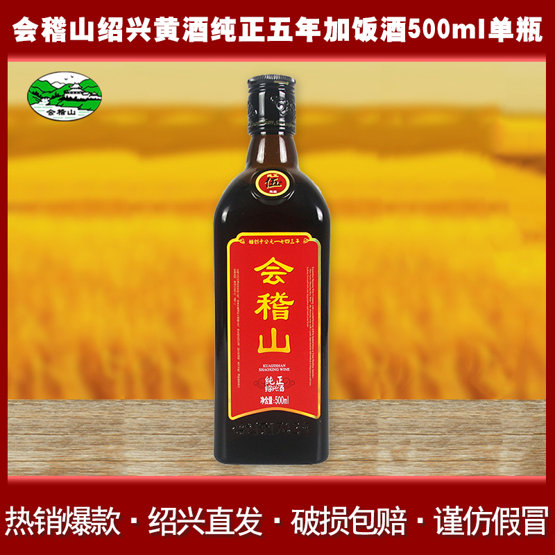 会稽山绍兴黄酒纯正五年花雕酒5年陈加饭酒500ml单瓶1斤装老酒