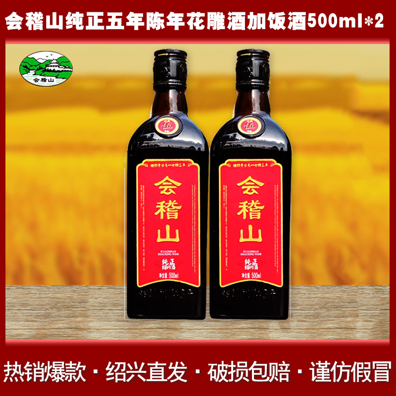会稽山绍兴黄酒纯正五年花雕酒加饭酒绍兴特产500ml*2两瓶装5年陈