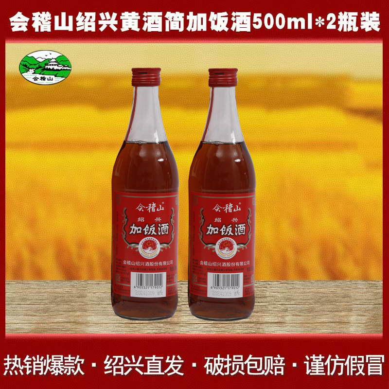 会稽山绍兴黄酒简加饭酒500ml*2瓶装花雕酒半干型糯米老酒