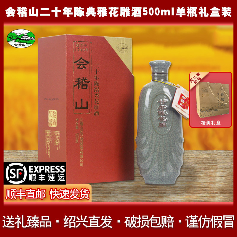 会稽山绍兴黄酒碎瓷典雅二十年陈花雕500ml单瓶礼盒装20年陈老酒