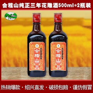 会稽山绍兴黄酒纯正三年花雕酒三年陈酿500ml*2瓶装3年陈老酒包邮