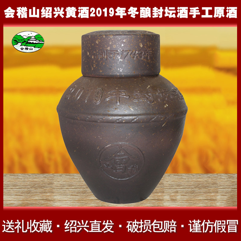 会稽山绍兴黄酒2019年冬酿封坛酒手工原酿15l坛装手工酒坛装原酒