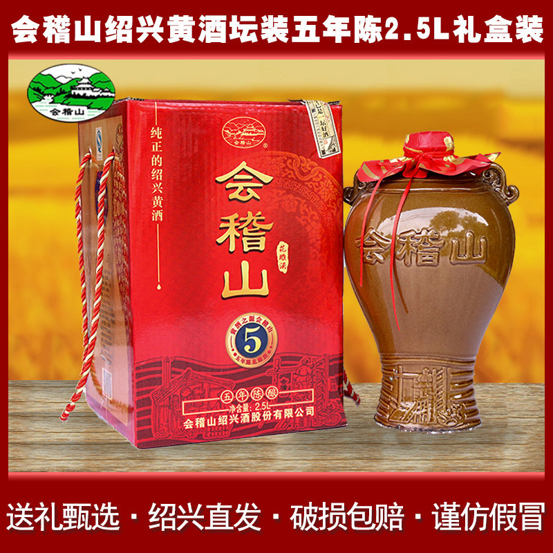 会稽山绍兴黄酒2.5L五年陈花雕礼盒5年陈坛装半干型加饭糯米老酒