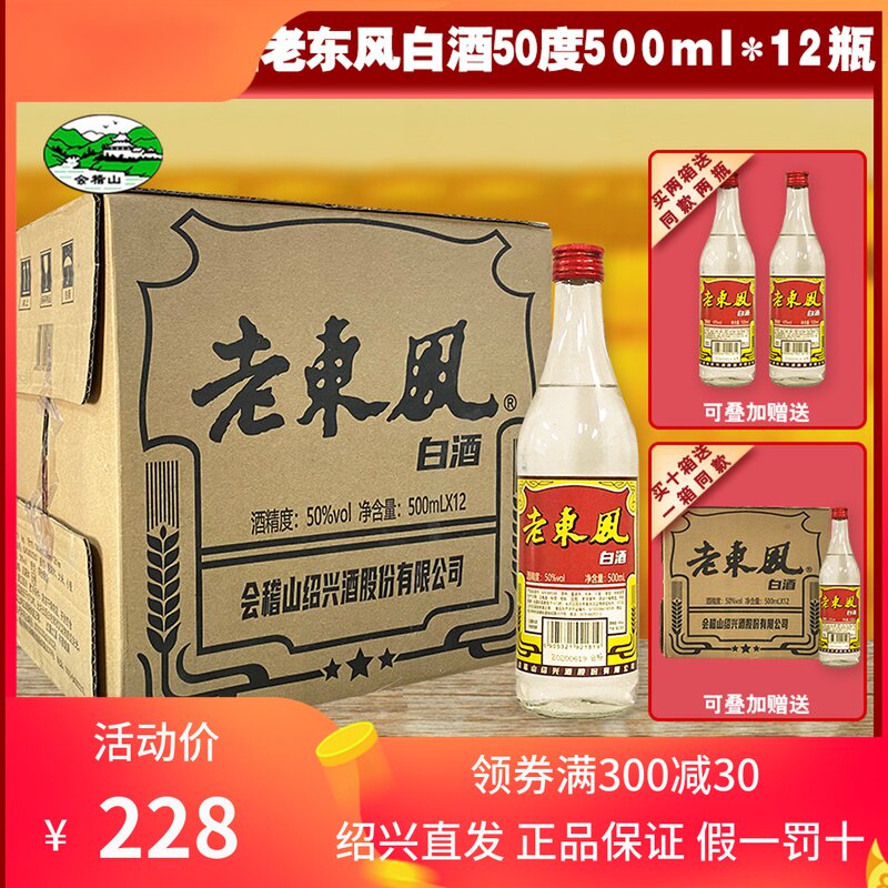 会稽山绍兴老东风白酒50度自饮装500ml*12瓶装整箱粮食酒高度白酒