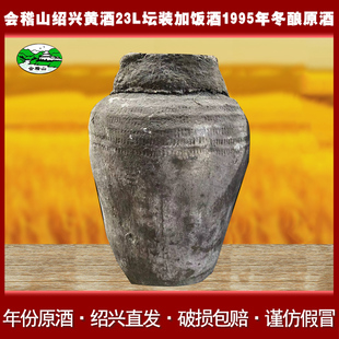 会稽山绍兴黄酒1995年手工冬酿加饭花雕酒原酒46斤大坛装收藏原酒