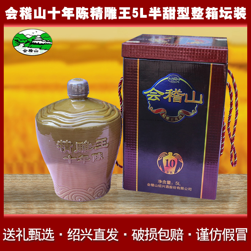 会稽山黄酒十年陈精雕王5L整箱坛装花雕酒礼盒装半甜型绍兴酒