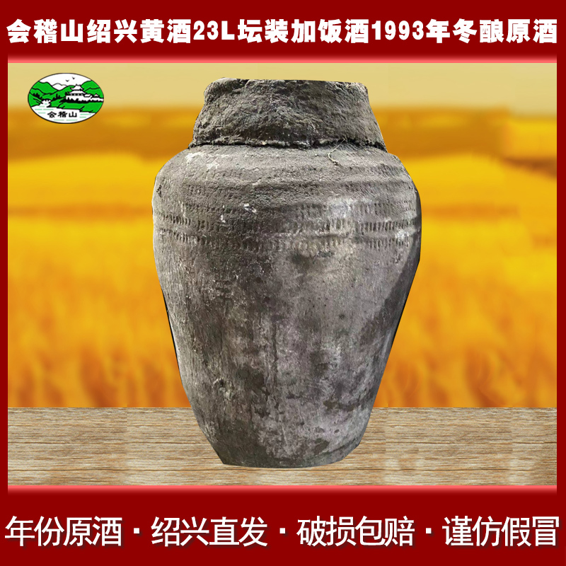 会稽山绍兴黄酒1993年加饭花雕