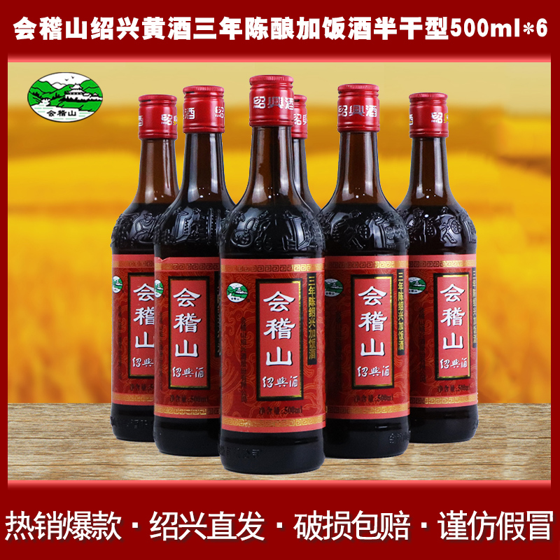 会稽山瓶装3年糯米绍兴黄酒