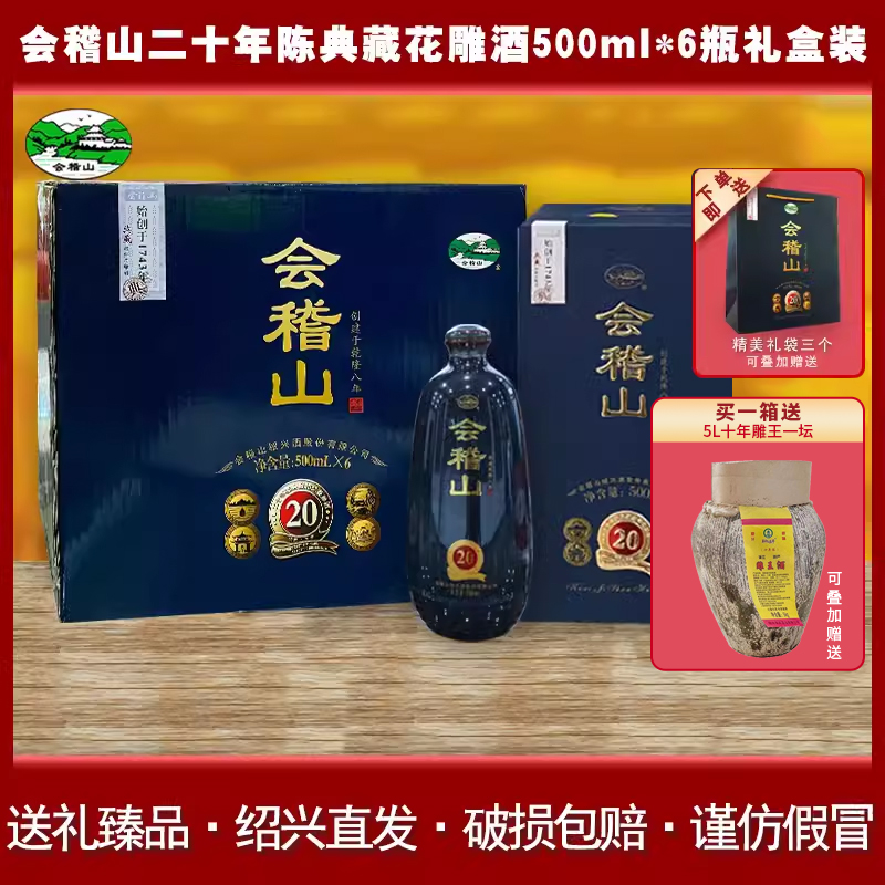 会稽山绍兴黄酒二十年陈典藏花雕酒500m*6瓶整箱礼盒装20年陈老酒