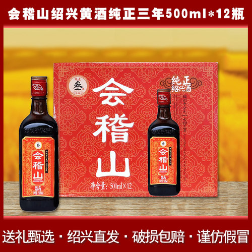 会稽山浙江绍兴黄酒纯正三年花雕酒500ml*12瓶装加饭酒3年陈老酒 - 封面