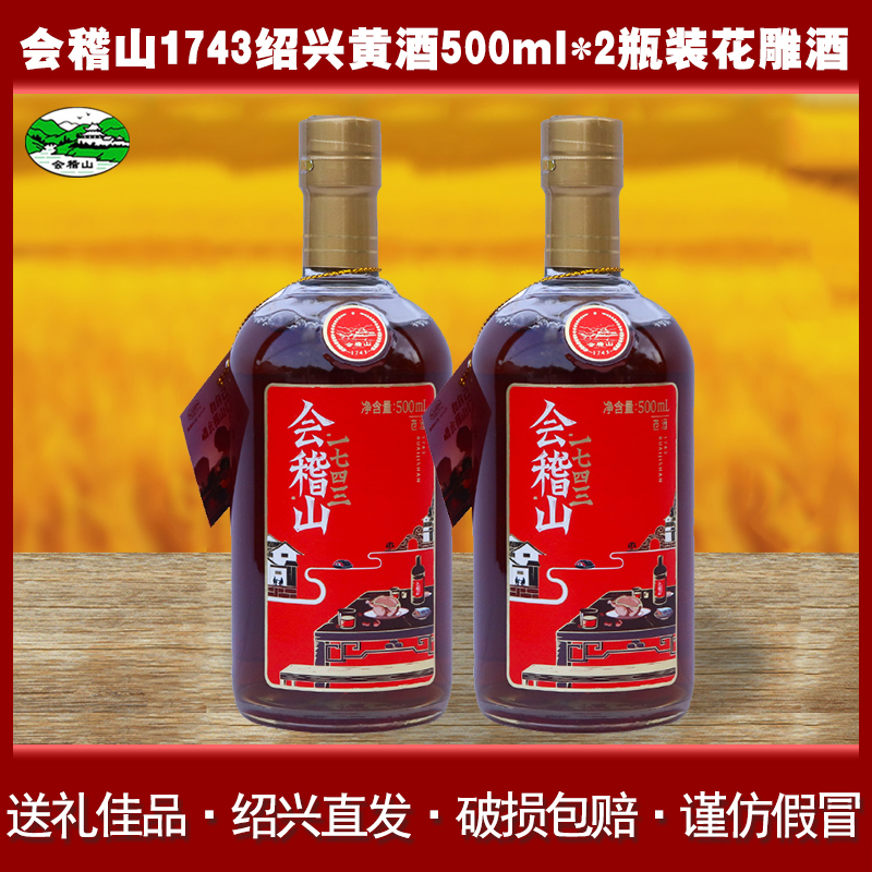 会稽山1743绍兴黄酒500ml*2瓶装