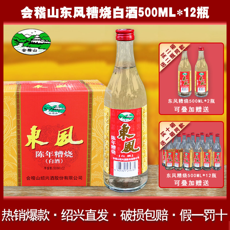 会稽山白酒东风陈年糟烧白酒500ml*12瓶装粮食酒50度绍兴散装白酒