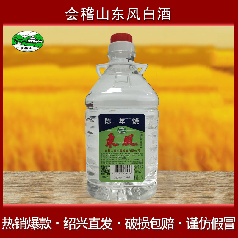 会稽山绍兴东风陈年烧糟烧调香白酒2.5L.装散白酒38度浙江特产