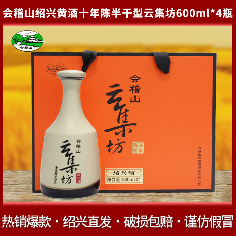 会稽山绍兴黄酒云集坊十年陈半干型600ml*4瓶装整箱礼盒装花雕酒