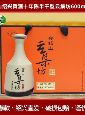 会稽山绍兴黄酒云集坊十年陈半干型600ml*4瓶装整箱礼盒装花雕酒