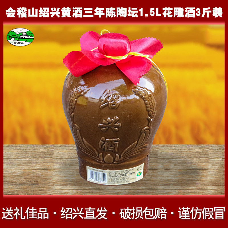会稽山绍兴黄酒三年陈陶坛1.5l花雕酒3斤装加饭酒半干型糯米老酒
