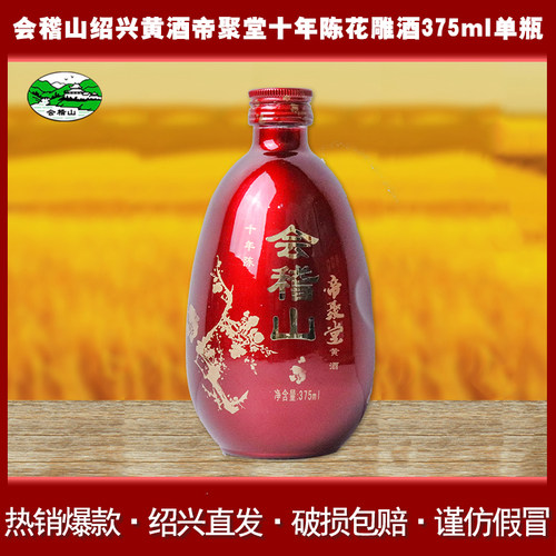 绍兴会稽山黄酒帝聚堂十年陈花雕酒375ml单瓶10年陈半干型加饭酒