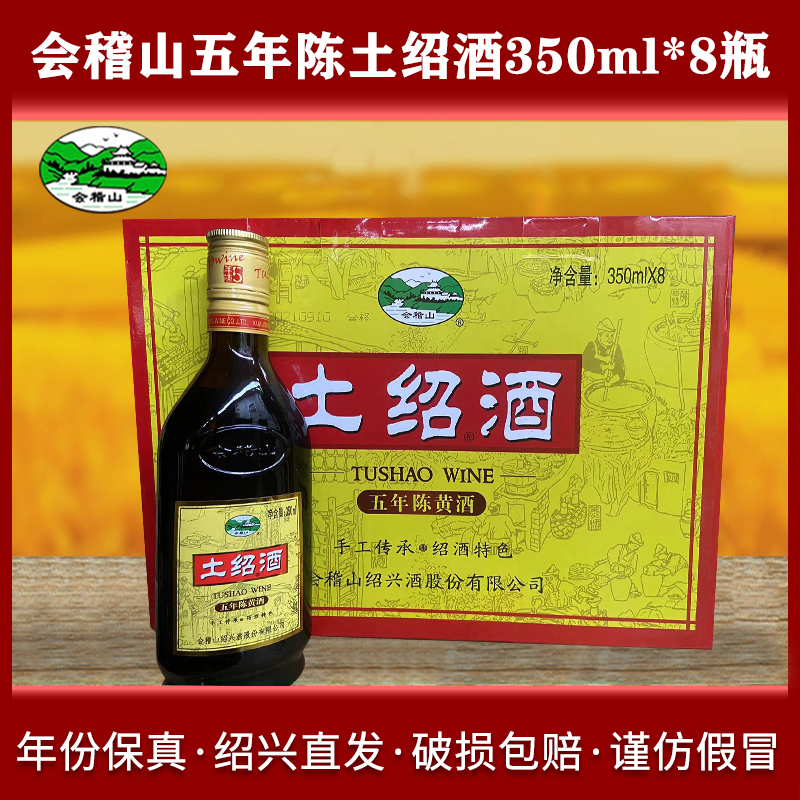 绍兴会稽山黄酒五年陈土绍酒350ml*8瓶装5年半甜型花雕酒可泡阿胶