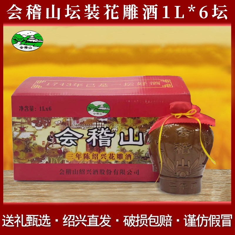 会稽山绍兴黄酒三年陈2斤装花雕酒1L*6坛装整箱加饭酒3年陈老酒