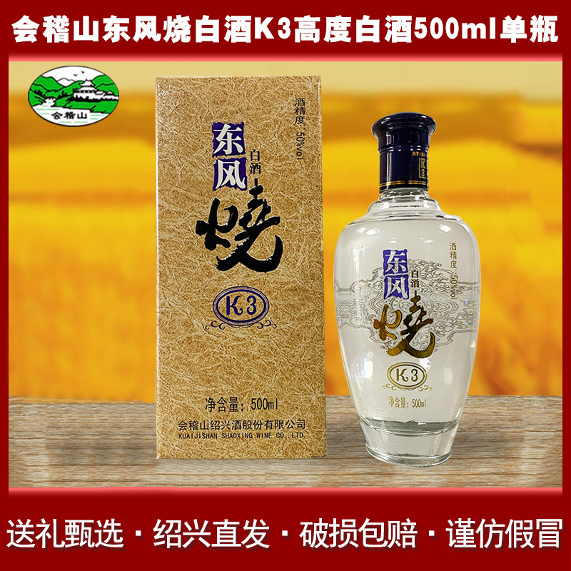 会稽山东风烧k3白酒50度高度糟香绍兴白酒500ml瓶装纯粮酒礼盒装