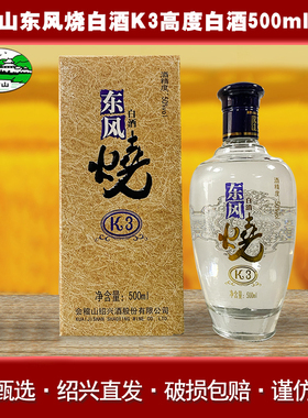 会稽山东风烧K3白酒50度高度糟香绍兴白酒500ml瓶装纯粮酒礼盒装