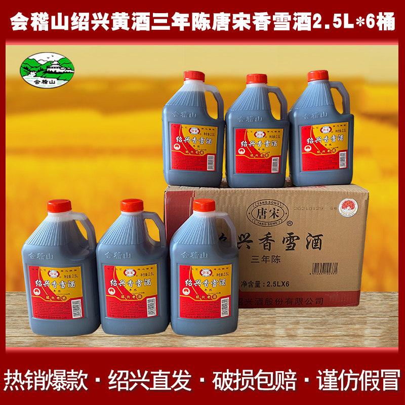 会稽山唐宋绍兴黄酒2.5L*6桶装三年陈唐宋香雪酒老酒甜型黄酒