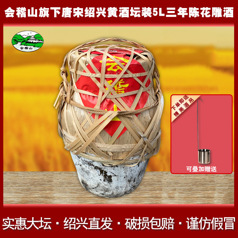 会稽山绍兴黄酒唐宋黄酒坛装5l三年陈花雕酒半干型老酒10斤加饭酒