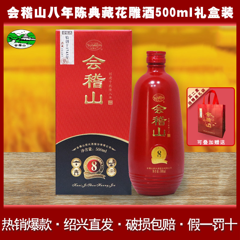 绍兴黄酒会稽山 八年陈典藏花雕酒 8年糯米老酒 500ml单瓶礼盒装