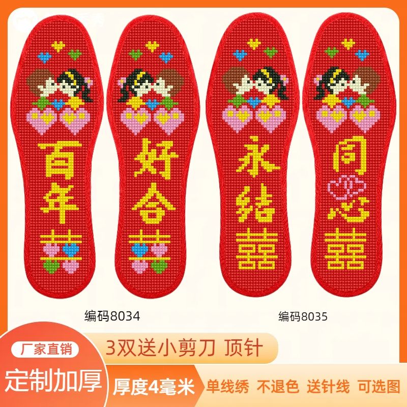 【四层加厚】新款十字绣鞋垫结婚喜庆鞋垫特厚不褪色送针线可选图