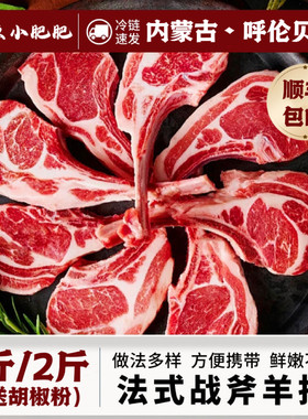 清真内蒙古草饲原切法式羊排新鲜冷冻烧烤小切生战斧羊排肉1000g