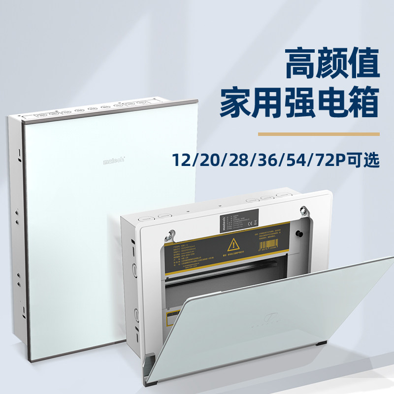matech玛德克家用强电箱12/20/28/36/54/72位钢化玻璃配电箱暗装