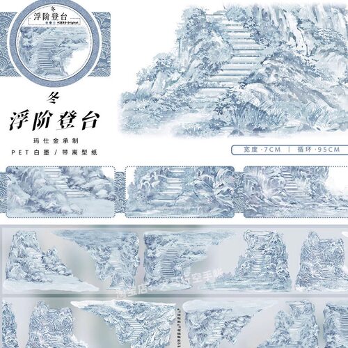 手帐分装胶带浮阶登台冬zero雪山背景古风PET素材账流麻diy贴纸
