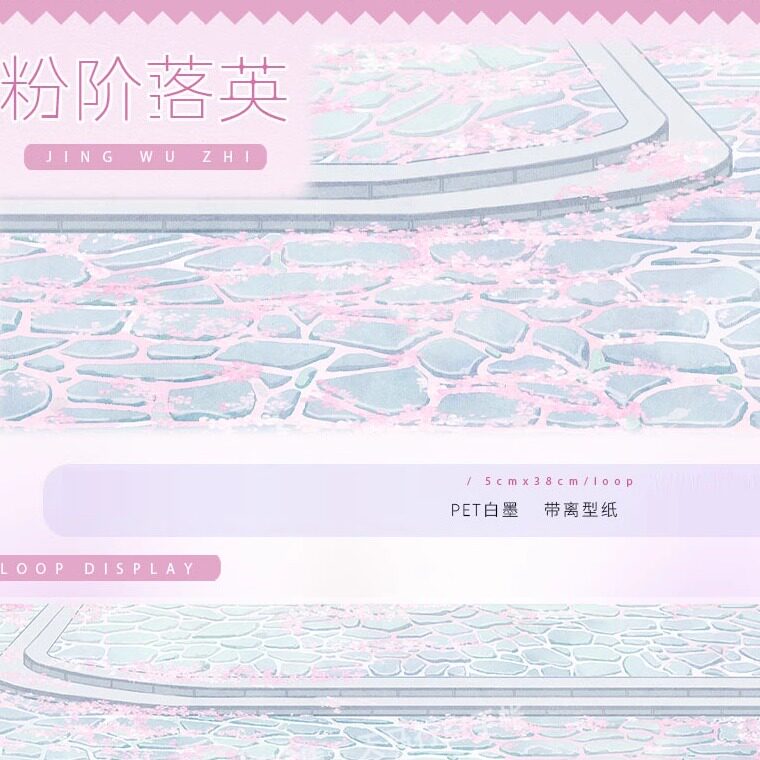 手帐分装胶带粉阶落英景物志地面石砖古风PET素材账流麻diy贴纸