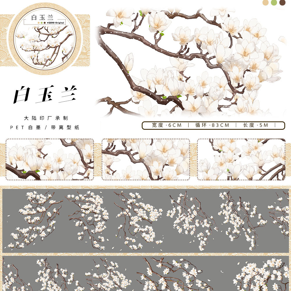 手帐分装胶带13白玉兰zero原创花枝树百搭古风素材账流麻贴纸咕卡