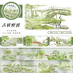 手帐分装胶带古桥野渡zero流水岸边草树古风PET素材账手机壳贴纸