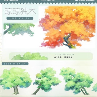 手帐分装胶带琼琼独木绿树枫树景物志古风PET素材账流麻贴纸咕卡