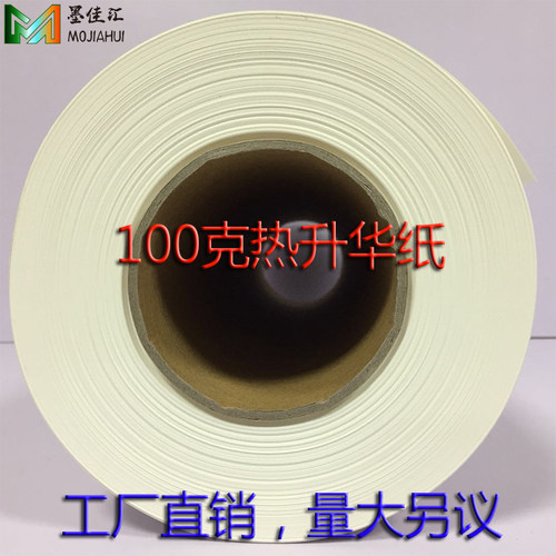 热升华纸100克0.61*100M