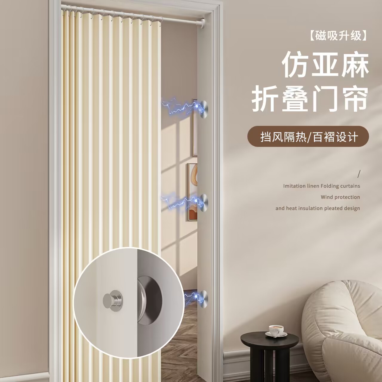 仿亚麻折叠磁扣门帘门帘