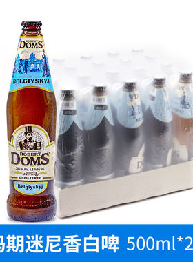 乌克兰多玛斯白啤酒小麦精酿啤酒乌克兰进口DOMS500ml*20瓶