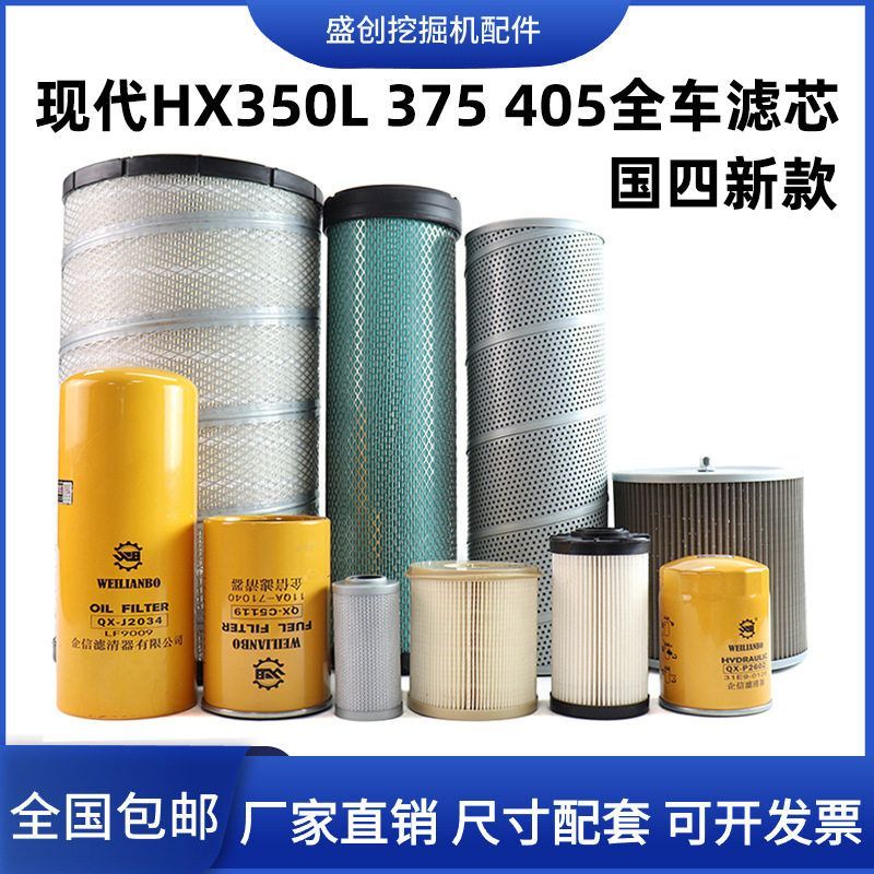 国四现代挖掘机HX350 375 405柴油滤芯机油油水空气液压回油配件