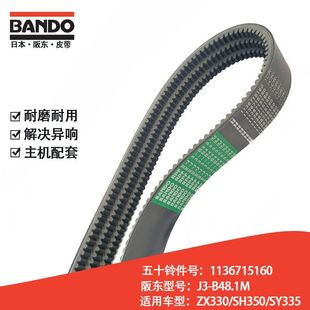 挖掘机配件皮带日本阪东BANDO五十铃件号1136715160铲车进口品质