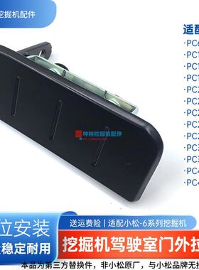 挖机驾驶室外拉手适配小松PC200 210 220 230 240-6挖掘机配件