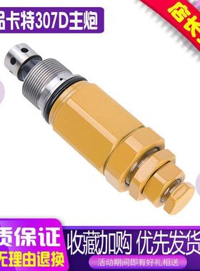 挖掘机配件卡特E307/307D/308主炮分配阀主溢流阀安全阀 控制阀