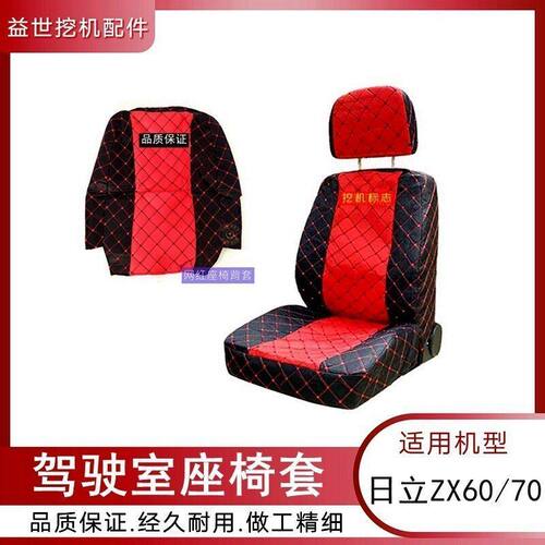 日立60-5G挖掘机配件驾驶室内饰装饰座椅套勾机70-5A坐垫套
