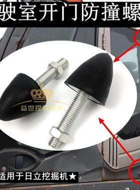 日立60 70 120 200 210 240-6-3杠3G挖掘机驾驶室车门防撞螺丝