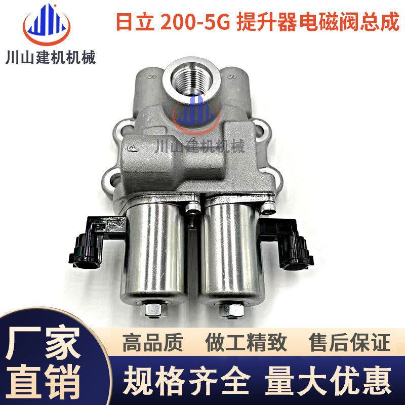 挖机日立200 210 350 360 470-5G液压提升器电磁阀组总成9312792