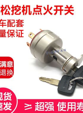 挖掘机配件小松PC56/60/120/200/300/360-7启动点火开关点火钥匙