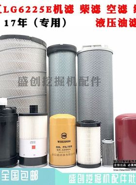 挖掘机龙工LG6225E机油柴油空气滤芯油水纸柴液压滤清器保养配件
