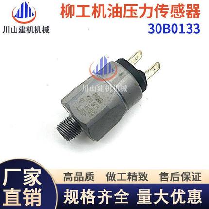 柳工836 835 856装载机铲车倒车后退 报警压力开关 传感器30B0133