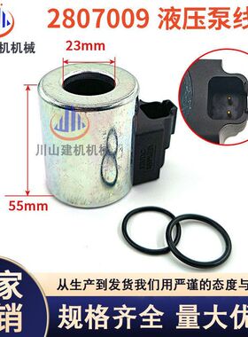 1023轮式装载机416E 414E挖掘机液压泵电磁线圈280-7009 2807009